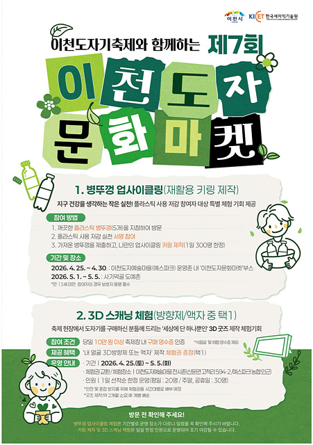 이천시, 보고 사고 체험하는 친환경 도자문화마켓