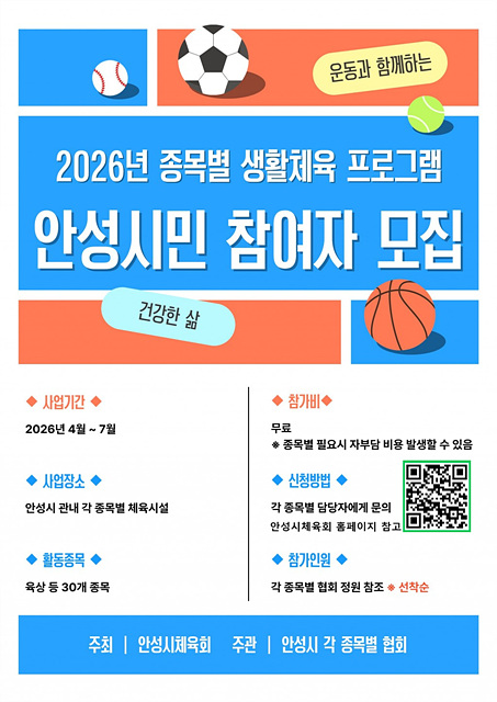 안성시, ‘2026 종목별 생활체육 프로그램’ 운영… 시민 건강 증진 앞장