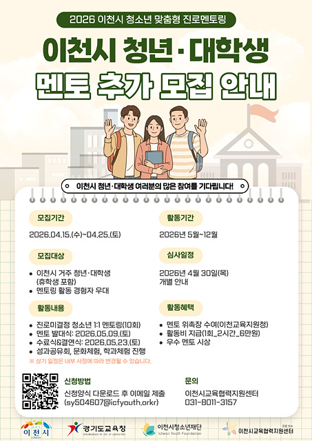 이천시교육협력지원센터, 청소년 맞춤형 진로멘토링 청년·대학생 멘토 추가 모집