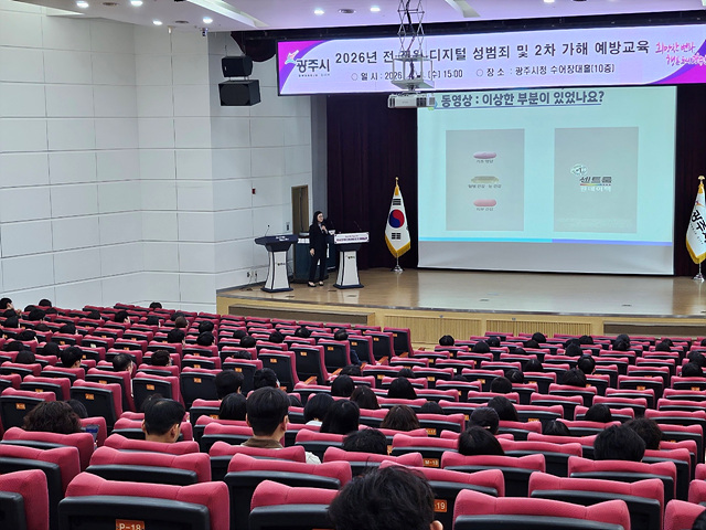 광주시, 전 직원 대상 디지털 성범죄 및 2차 가해 예방 교육 실시