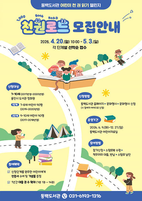 용인특례시 동백도서관, ‘어린이 천 권 읽기 챌린지’ 참여자 모집