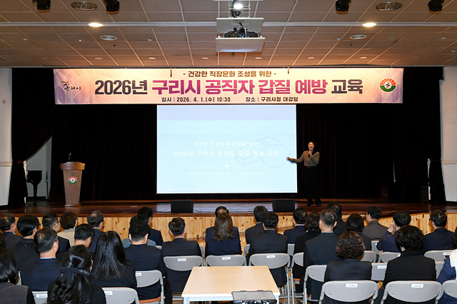 구리시, 2026년 공직자 갑질 예방 교육 실시