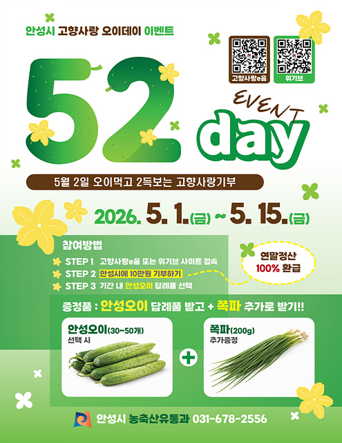 안성시, 고향사랑기부제 5월 이벤트 추진