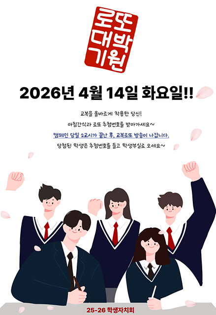 이천제일고, 등교맞이 교복 로또 행사 운영