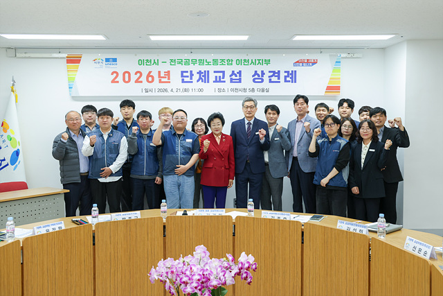 이천시-공무원노조, 2026년 단체교섭 상견례 개최