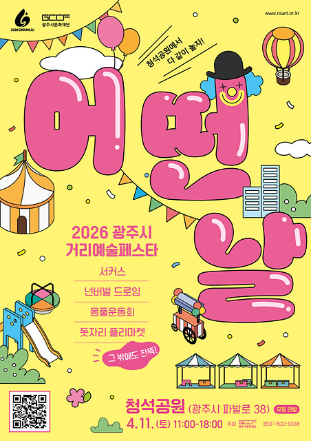 2026 광주시문화재단 거리예술페스타 <어떤날> 개최