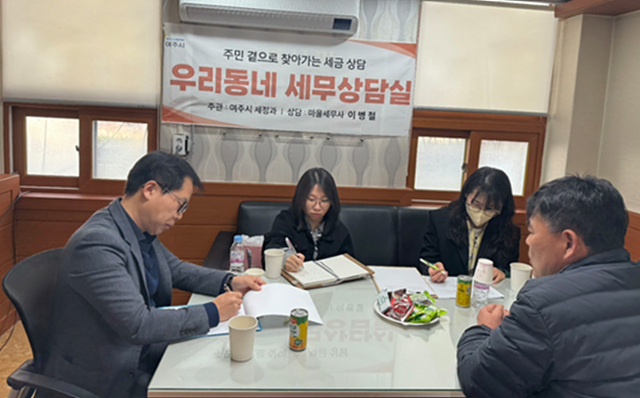 여주시, 주민과 함께하는 「우리 동네 세무상담실」 운영