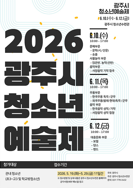 광주시, ‘2026년 청소년예술제’ 참가자 모집