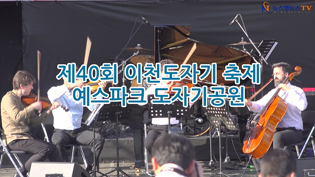 제40호히 이천도자기 축제 개막식 예스파크 도자기공원