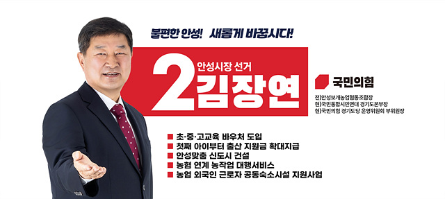 김장연, 국민의힘 안성시장 후보 공천 확정