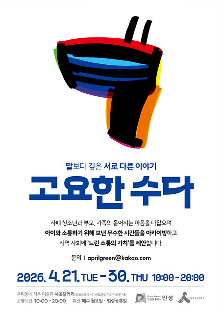 자폐 청소년과 가족이 함께 만든 전시, <고요한 수다> 개최