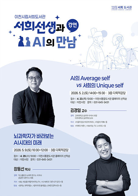 ‘인공지능(AI) 시대의 미래, 뇌과학에서 답을 찾다’ 서희도서관, 장동선 박사 강연