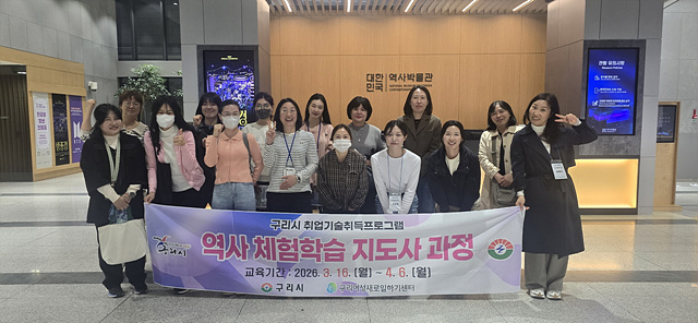 구리시, 여성 역사 체험학습 지도사 15명 양성…취업 연계 강화