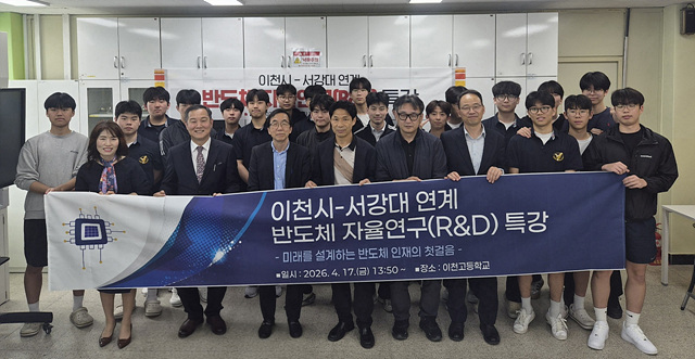 이천교육지원청, 서강대학교 연계 반도체 프론티어 자율연구 프로그램 운영 시작