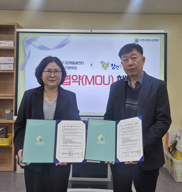 창전청소년센터-이천시다함께돌봄센터 중리행복점, 업무협약 체결