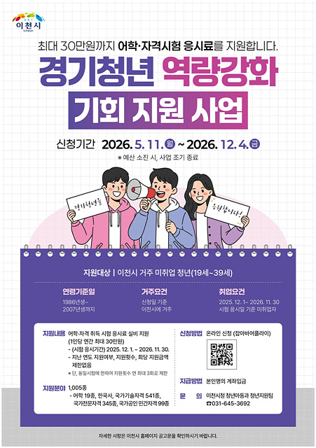 이천시, 미취업 청년 어학·자격시험 응시료 지원… 최대 30만 원까지
