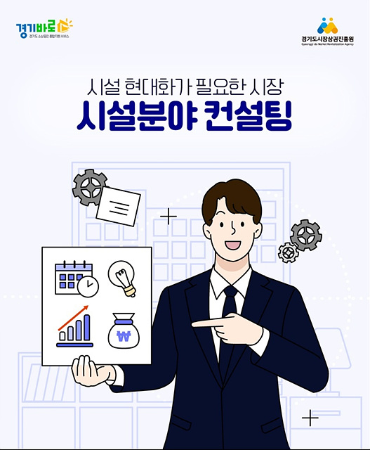 경상원, ‘전통시장 시설 분야 컨설팅 지원 사업’ 접수 시작…맞춤형 컨설팅 지원