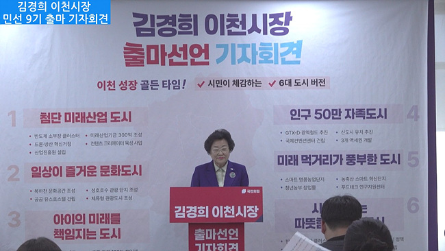 김경희 이천시장, 민선 9기 출마 선언… “이천의 미래, 검증된 실력으로 완성할 것”