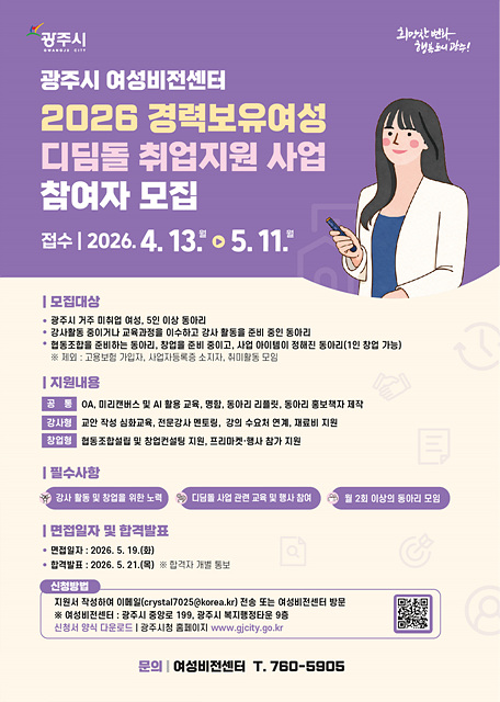 광주시, 경력보유여성 취업 지원 ‘디딤돌 사업’ 참여자 모집