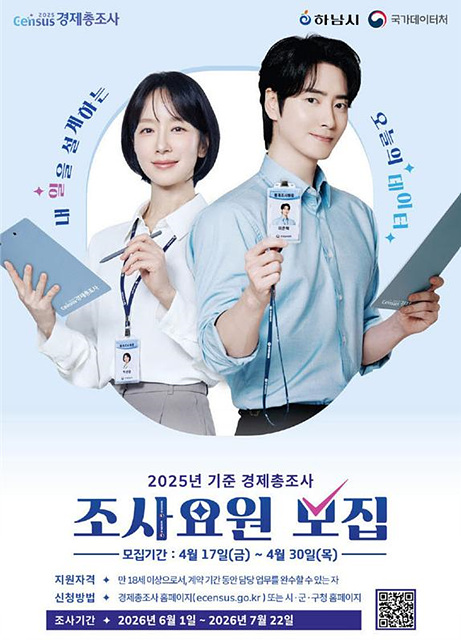 하남시, ‘2025년 기준 경제총조사’ 조사요원 96명 모집