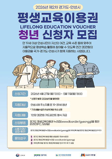 2026년 제2차 경기도-안성시 평생교육이용권 신청자 모집