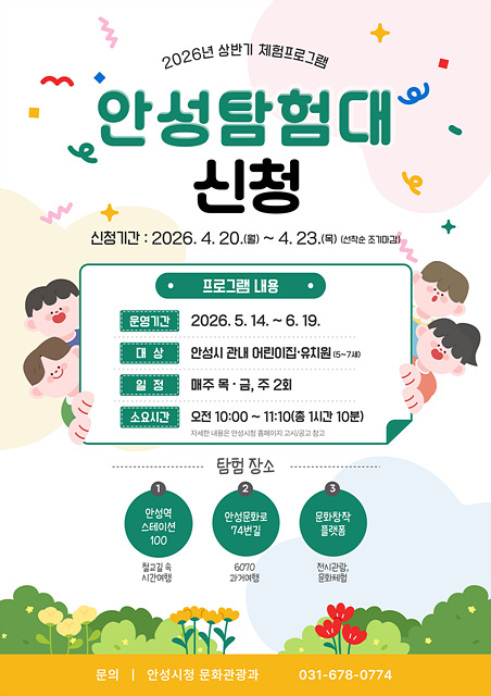 아이와 함께 떠나는 원도심 문화여행, 「안성탐험대」 운영