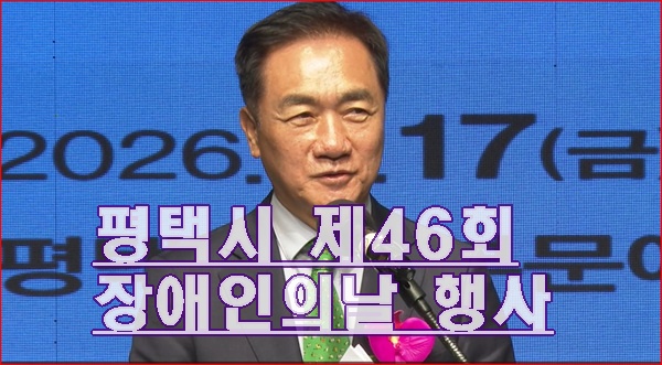 평택시 제46회 장애인의 날 기념 행사