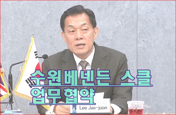 수원시 영국 베넨든 스클과 업무협약