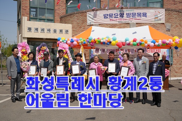 화성시 황게2통 제3회 어울림 한마당