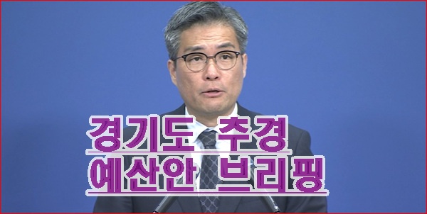 경기도 26년도 제1회추가경정 예산안 언론 브리핑