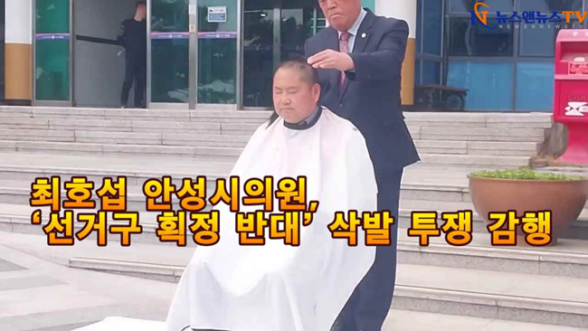 최호섭 안성시의원, ‘선거구 획정 반대’ 삭발 투쟁 감행