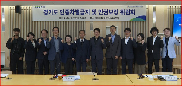 경기도 인권위원회, 인종차별 금지 및 인권보장 체계 설명
