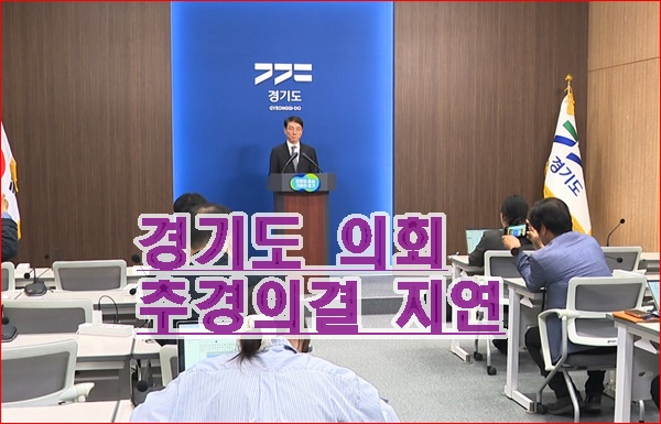 경기도 추경 의결 지연 관련 긴급 브리핑
