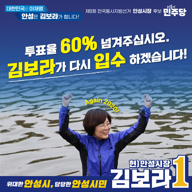 김보라 안성시장 후보, ‘투표율 60% 달성 시 재입수’ 약속! “안성의 압도적 승리 위해 Again 2020”