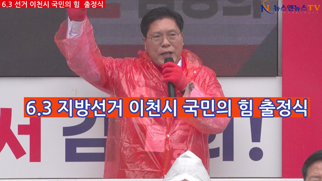 [영상]6.3 지방선거 이천시 국민의 힘 출정식