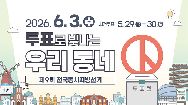 안성시, 제9회 지방선거 투표 참여 ‘온·오프라인 집중 홍보’ 총력