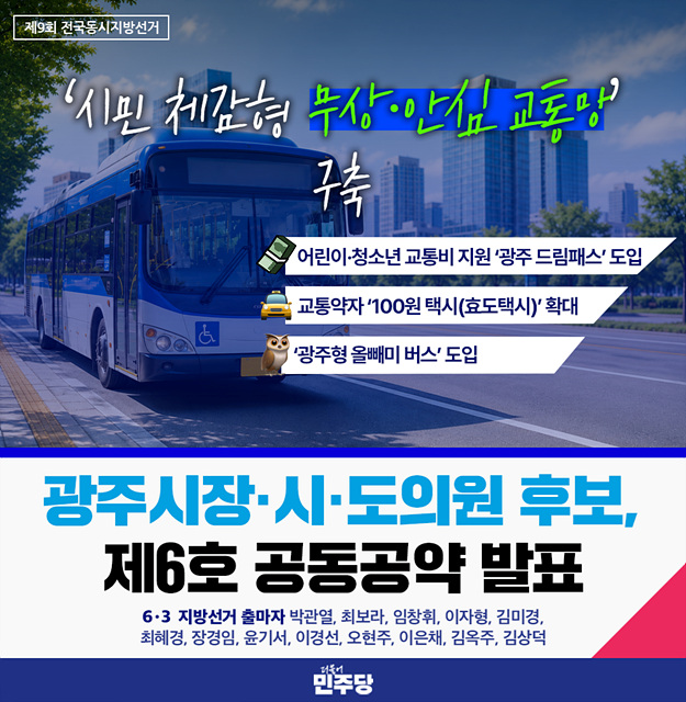 광주 민주당 후보 제6호 공동공약 발표