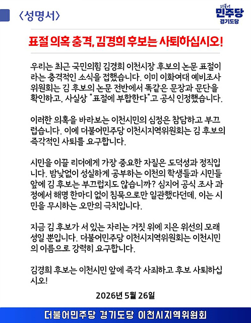더불어민주당 이천시지역위원회, 김경희 후보 논문 표절 의혹 강력 규탄 "참담함 금할 길 없어… 즉각 사퇴해야"