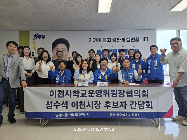 “교육이 이천의 미래” 성수석 이천시장 후보, 학교운영위원장 협의회와 교육 정책 간담회 개최