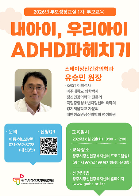 광주시정신건강복지센터, 6월 2일 ‘부모성장교실’ 부모 교육 개최