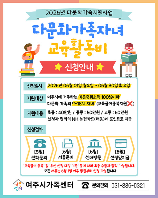 여주시가족센터, ‘2026년 다문화가족 자녀 교육활동비 지원사업’ 신청 접수