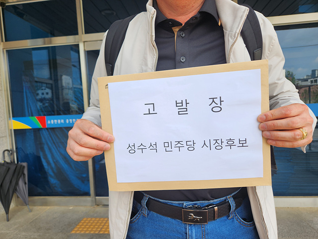 성수석 후보 측 ‘설봉서원 지지’ 보도자료 관련 선관위 고발 당해