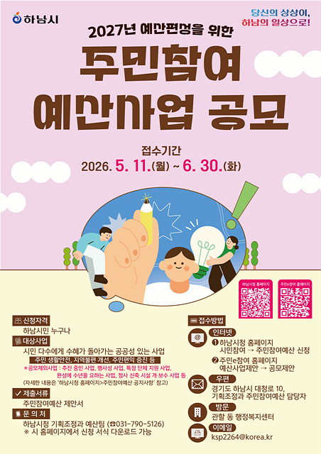 “당신의 상상이, 하남의 일상으로!” 하남시, 주민참여예산 제안사업 공모
