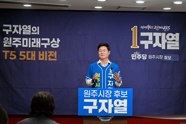 구자열 원주시장 예비후보, ‘일할 맛 나는 원주시청’ 5대 공약 발표