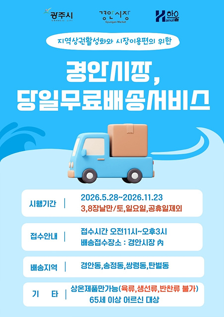 광주시, 경안시장 어르신 대상 무료 배송서비스 시범 운영