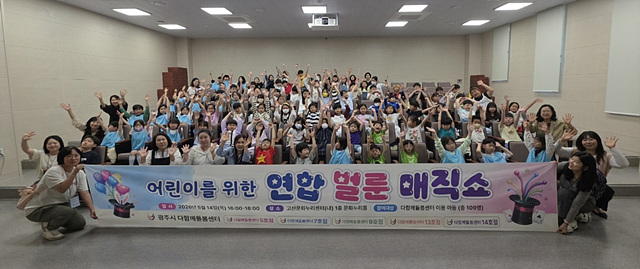 광주시 다 함께 돌봄센터, 어린이 대상 연합 벌룬 매직쇼 개최