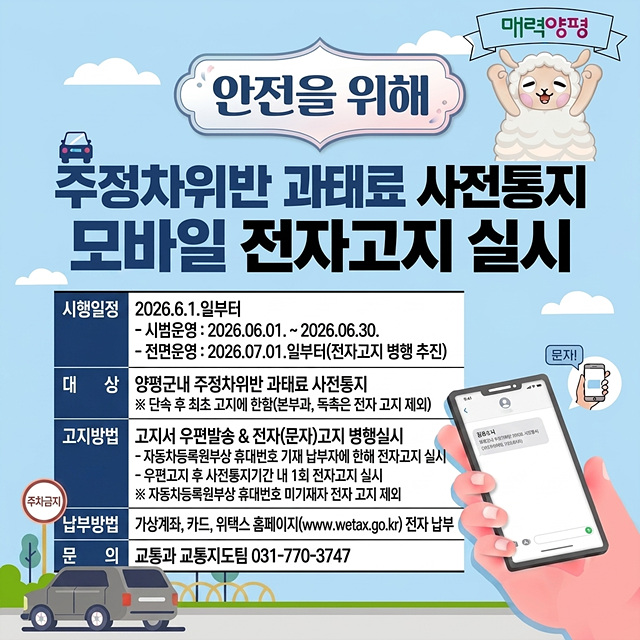 양평군, 주정차 위반 과태료 사전통지 ‘모바일 전자 고지’ 도입