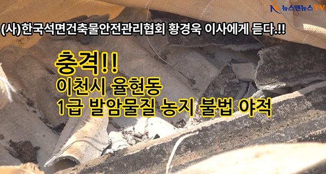[단독]1급 발암 물질 석면 무단 방치 (사)한국석면건축물관리협회 황경욱 이사에게 듣다.