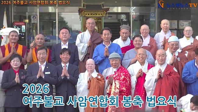 여주불교사암연합회, 불기 2570년 부처님 오신 날 봉축법요식 성황리 개최