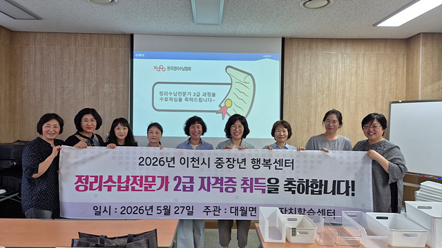 이천시 대월면, 정리수납 전문가 2급 자격증 과정 성료
